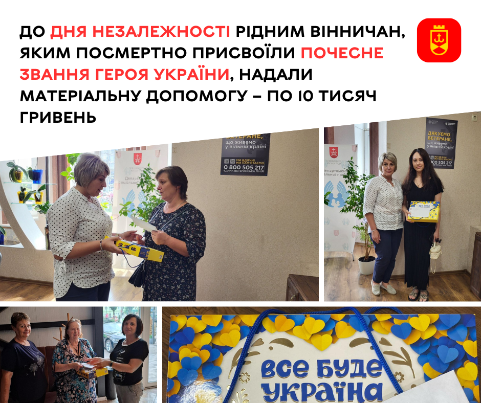 До Дня Незалежності рідним вінничан, яким посмертно присвоїли почесне звання Героя України, надали матеріальну допомогу – по 10 тисяч гривень 
